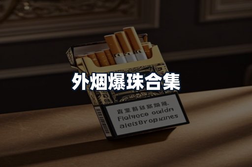 外烟爆珠合集