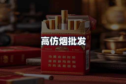 高仿烟批发